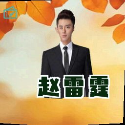 赵雷霆