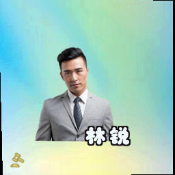 林锐